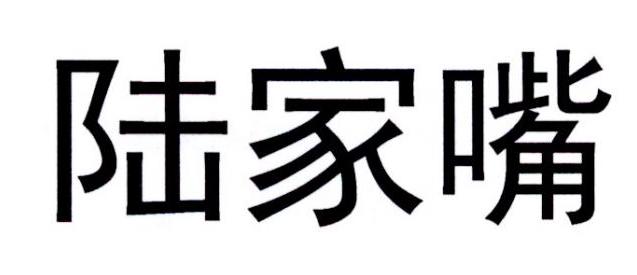 陆家嘴商标转让