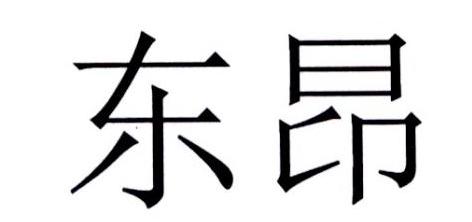 东昂商标转让