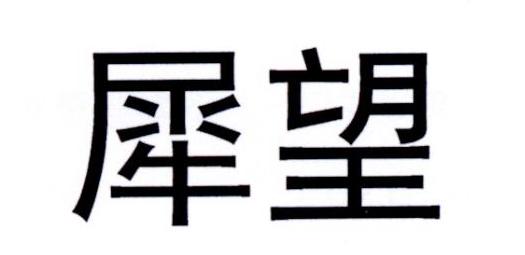 犀望商标转让