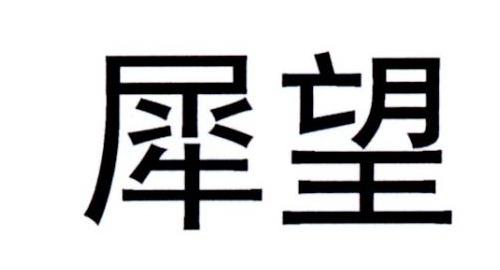 犀望商标转让