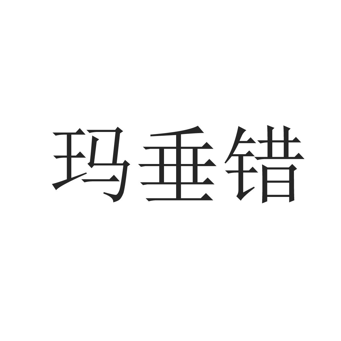 玛垂错商标转让
