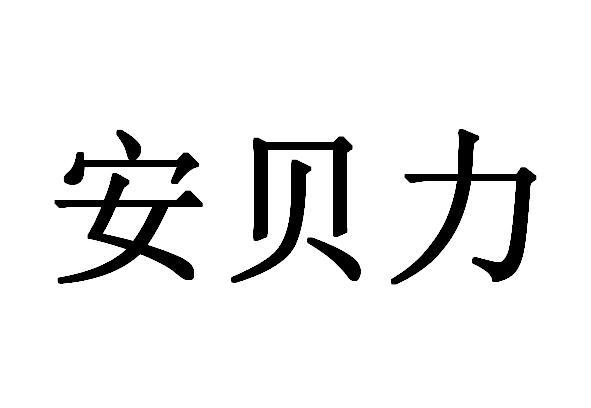 安贝力商标转让