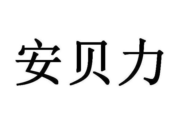 安贝力商标转让