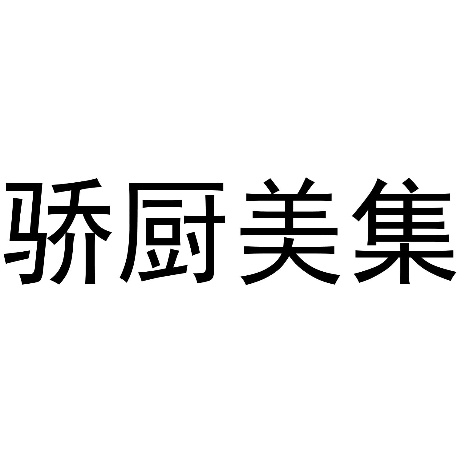 骄厨美集商标转让