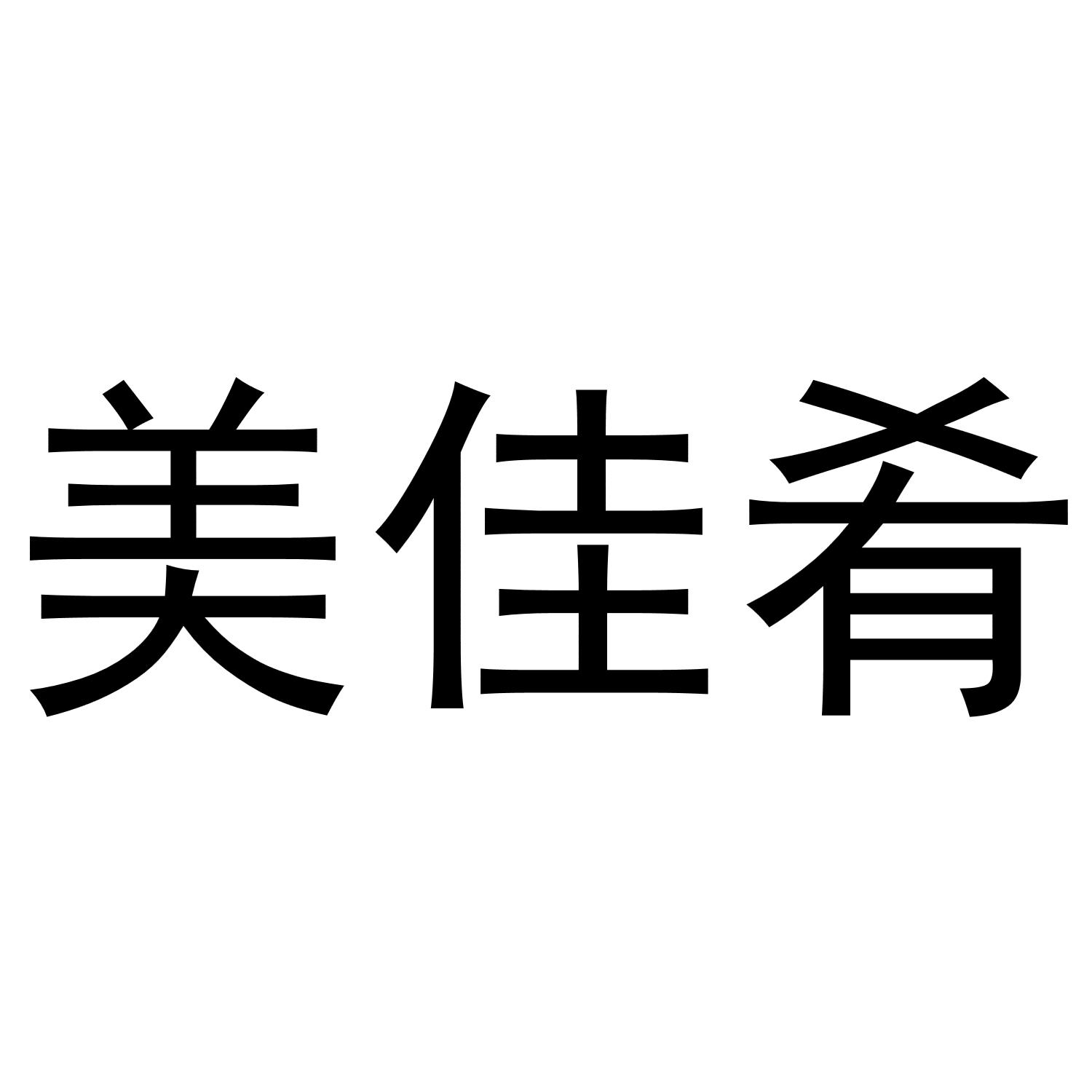 美佳肴商标转让