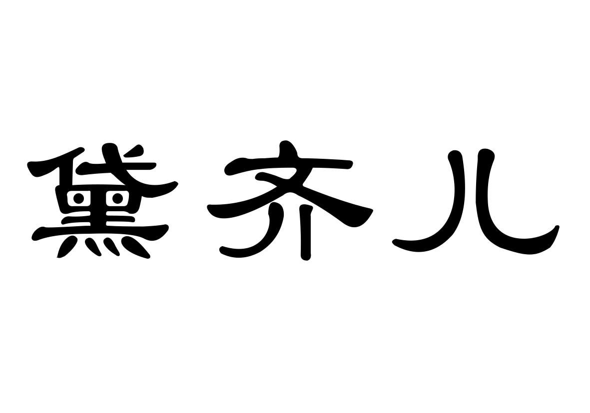 黛齐儿商标转让