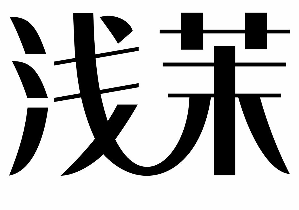 浅茉商标转让