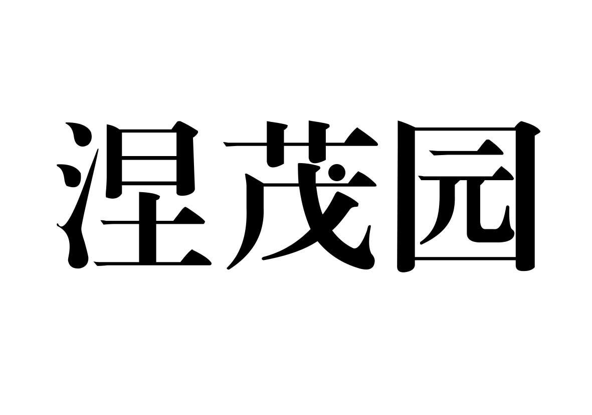 涅茂园商标转让