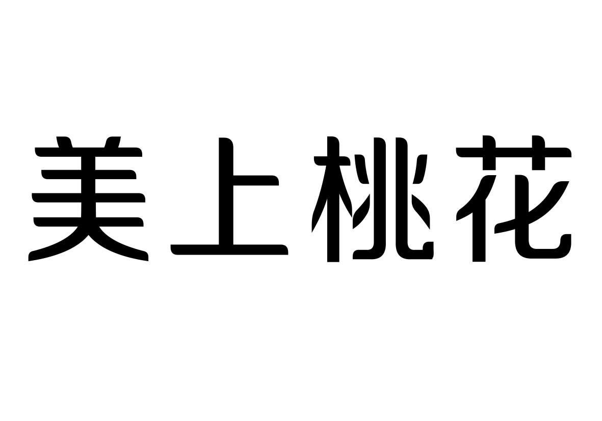 美上桃花商标转让