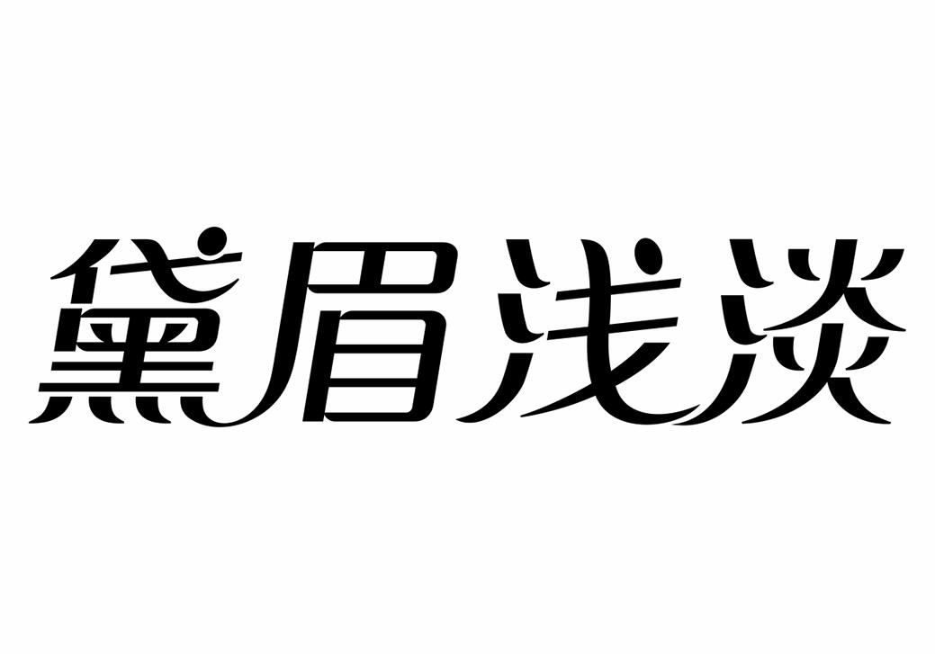 黛眉浅淡商标转让