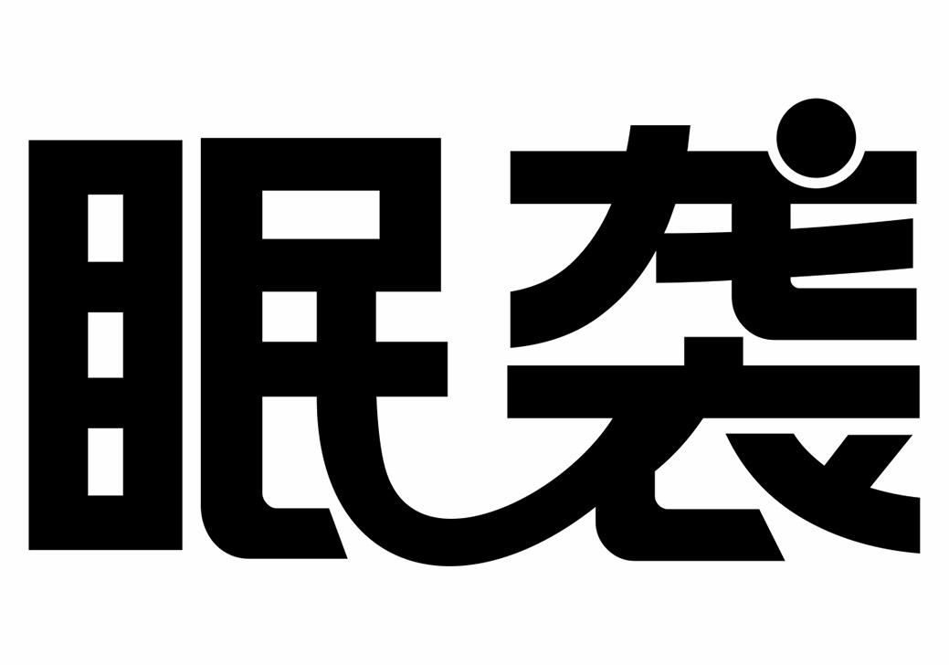 眠袭商标转让