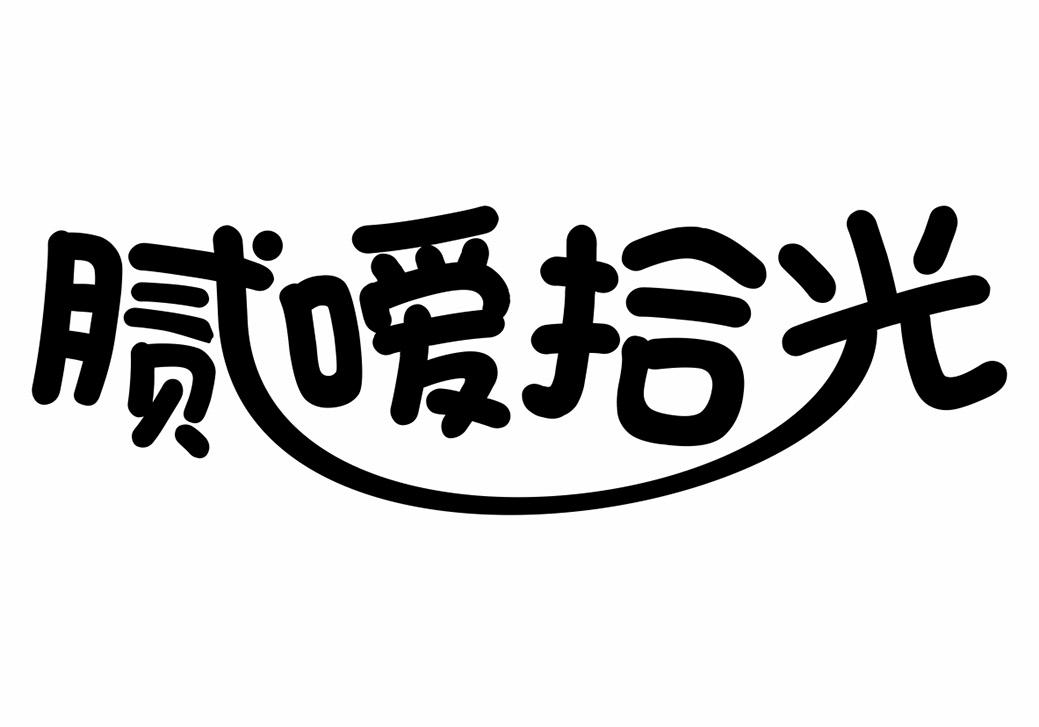 腻嗳拾光商标转让