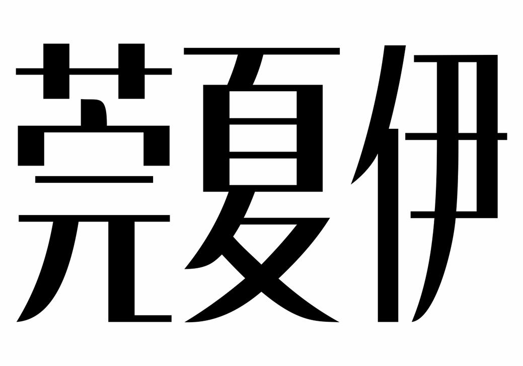 莞夏伊商标转让