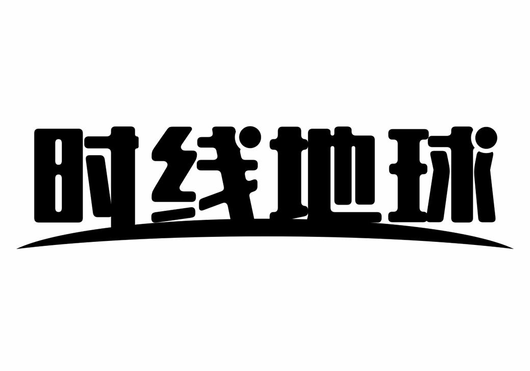 时线地球商标转让
