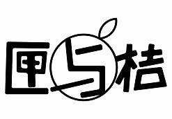 匣与桔商标转让