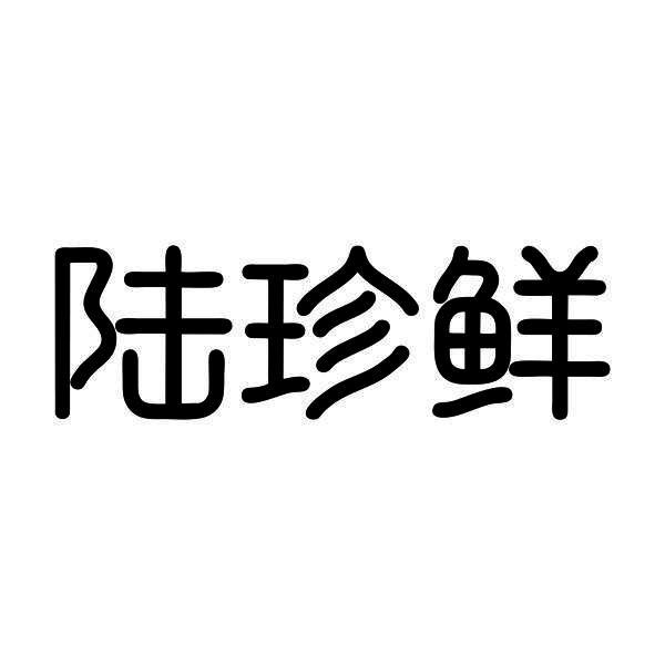 陆珍鲜商标转让