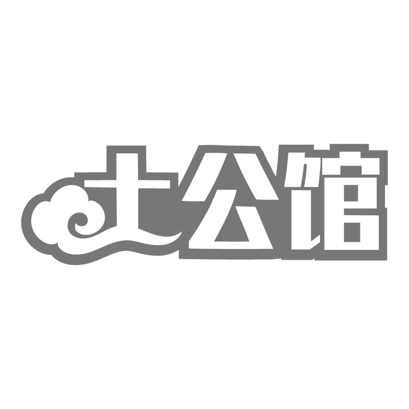 土公馆商标转让