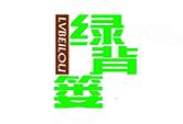 绿背篓商标转让