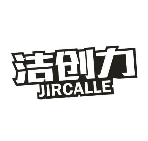 洁创力 JIRCALLE商标转让