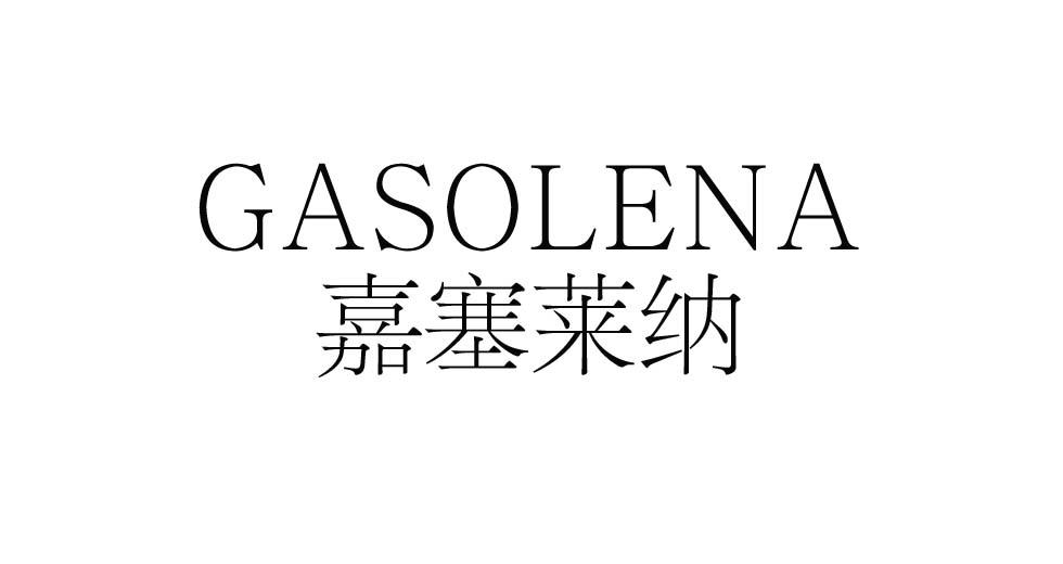 嘉赛莱纳 GASOLENA商标转让