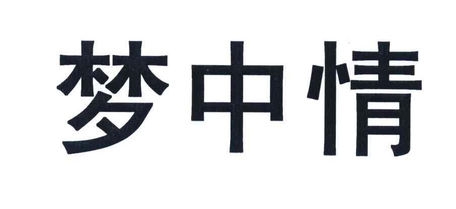 梦中情商标转让