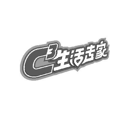 C3生活专家商标转让