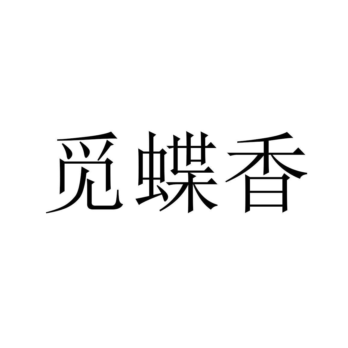 觅蝶香商标转让