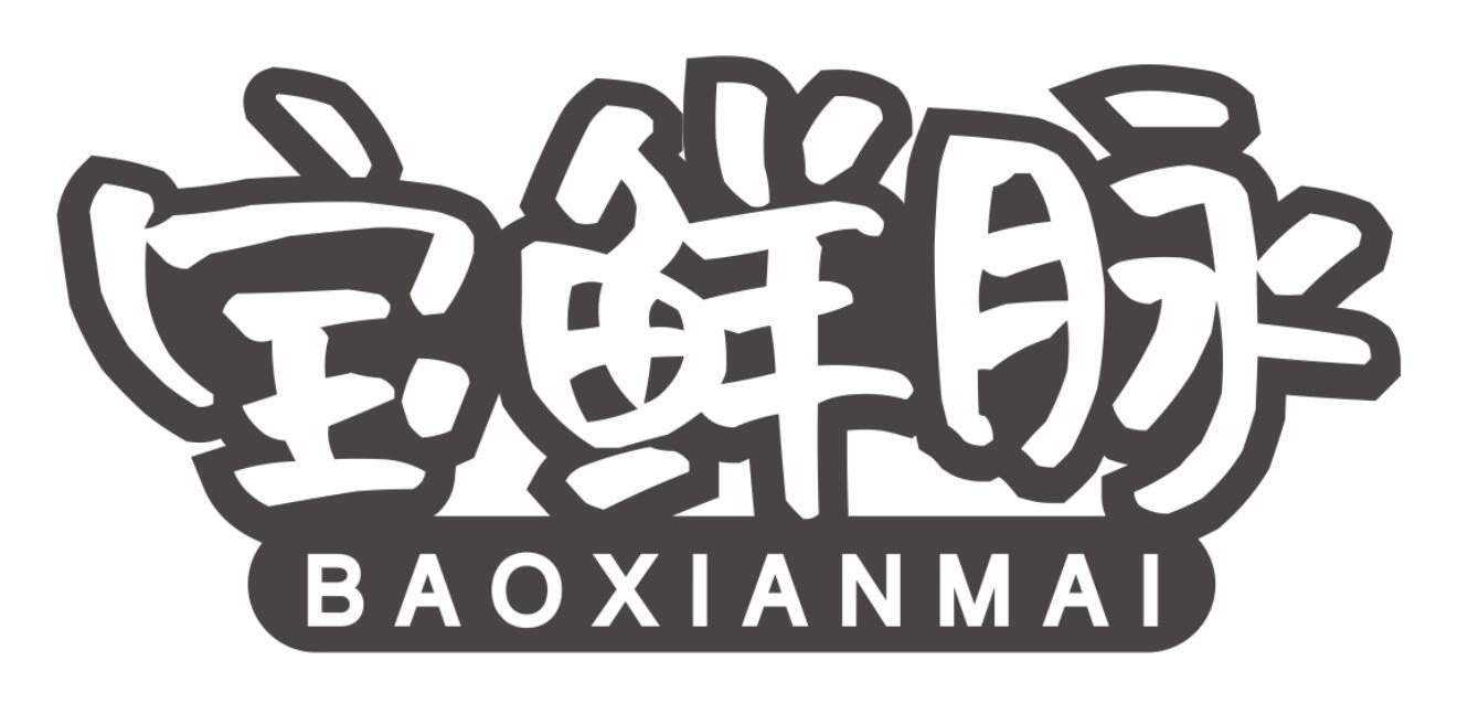 宝鲜脉商标转让