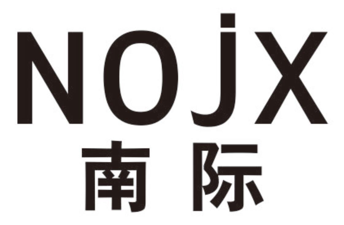 南际 NOJX商标转让