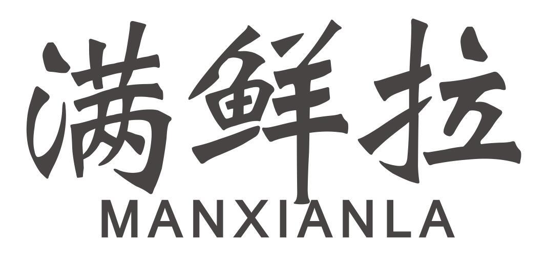 满鲜拉商标转让