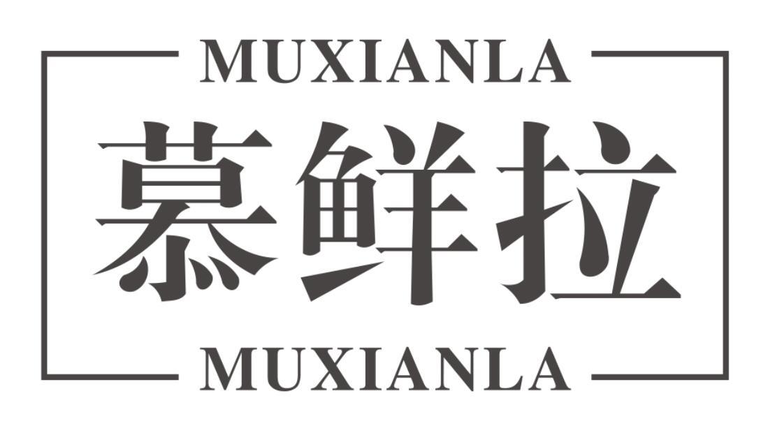 慕鲜拉商标转让