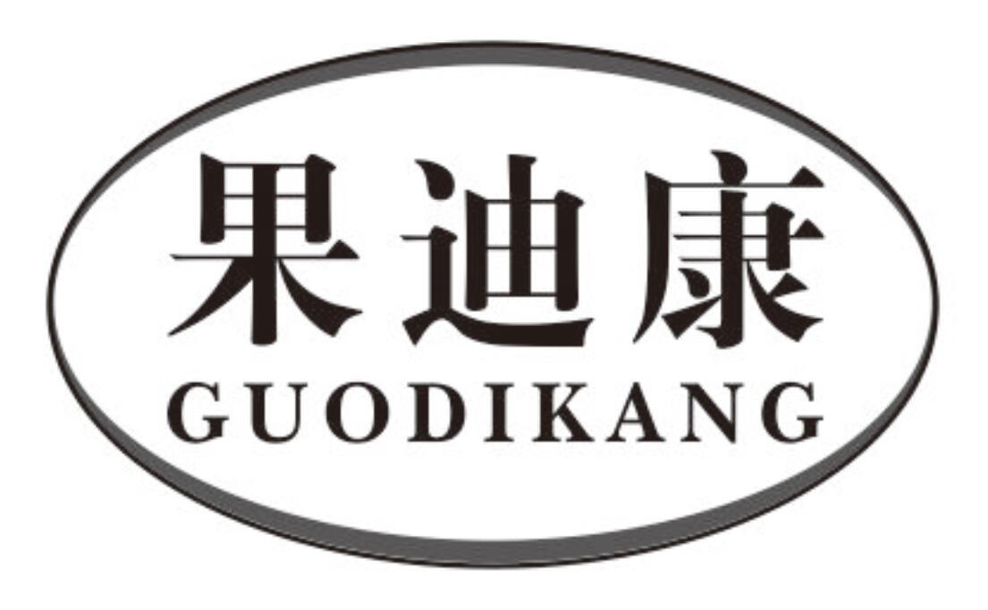 果迪康商标转让
