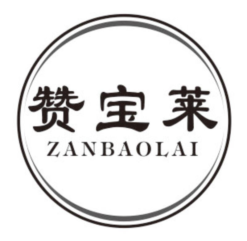 赞宝莱商标转让