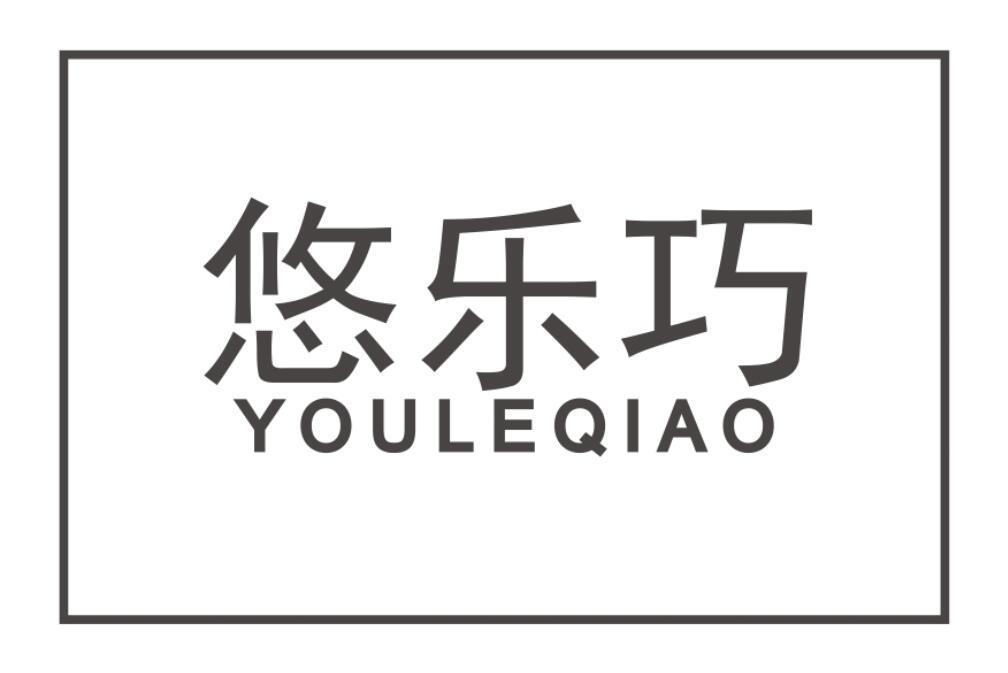 悠乐巧商标转让