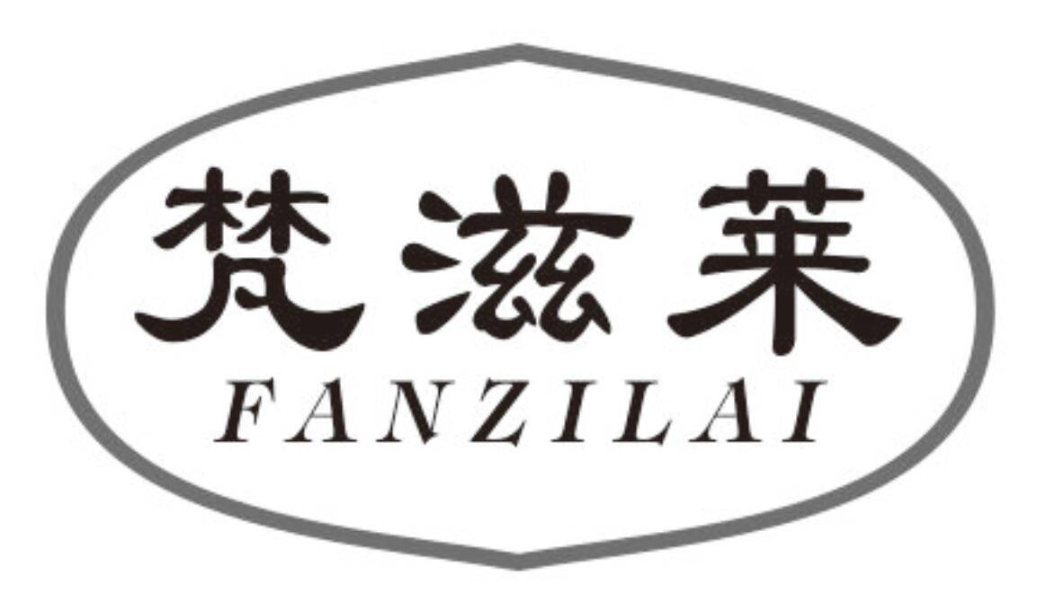 梵滋莱商标转让