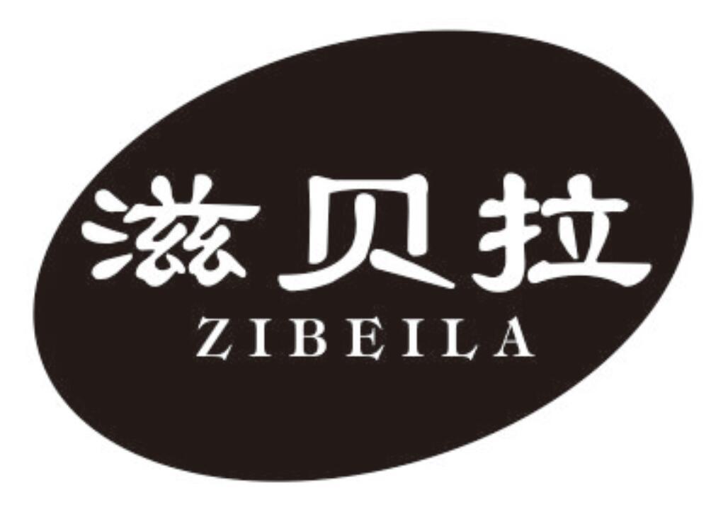 滋贝拉商标转让