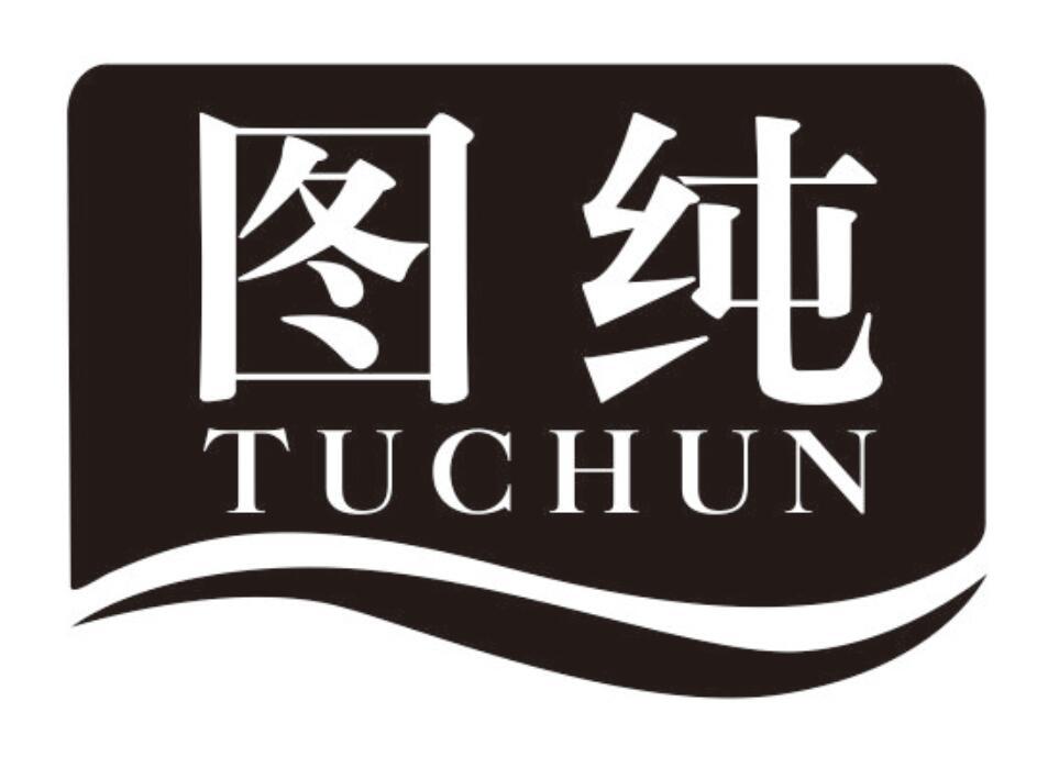 图纯商标转让
