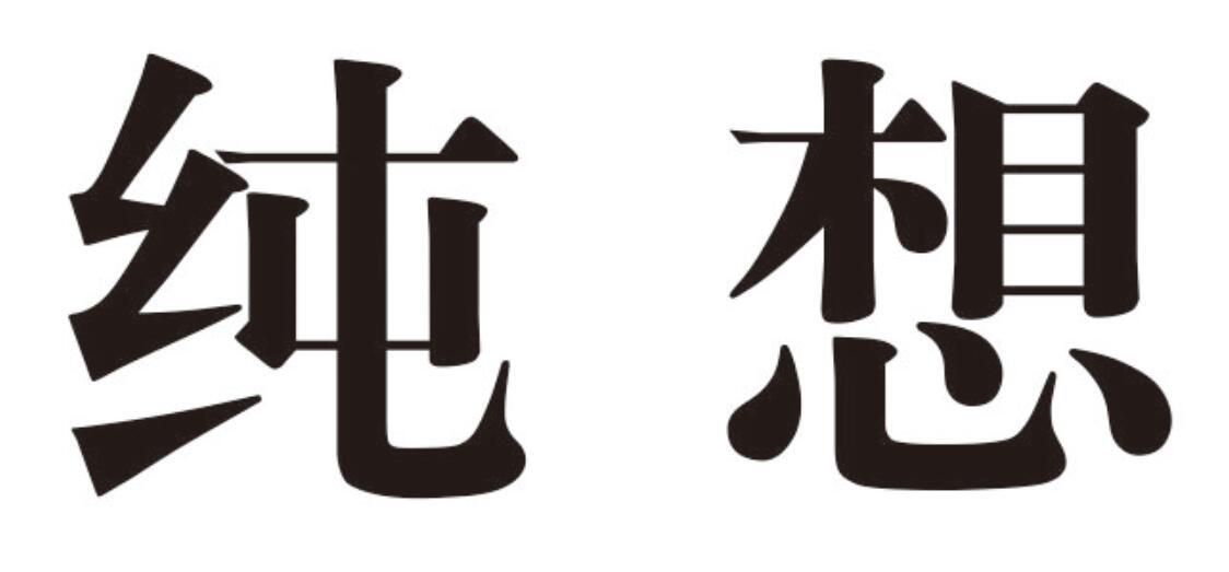 纯想商标转让