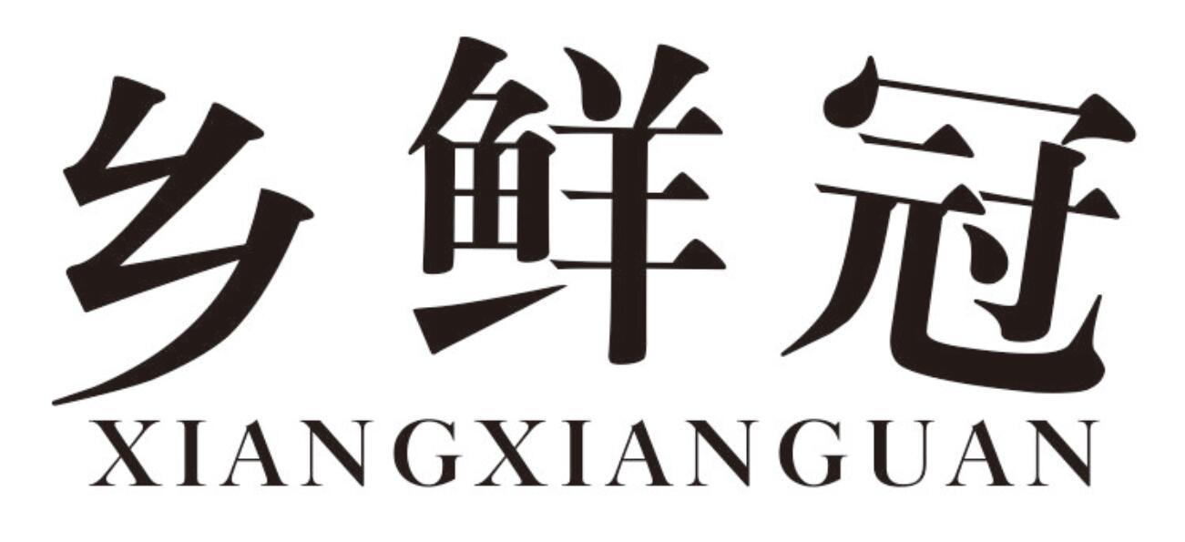 乡鲜冠商标转让