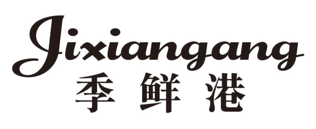 季鲜港商标转让