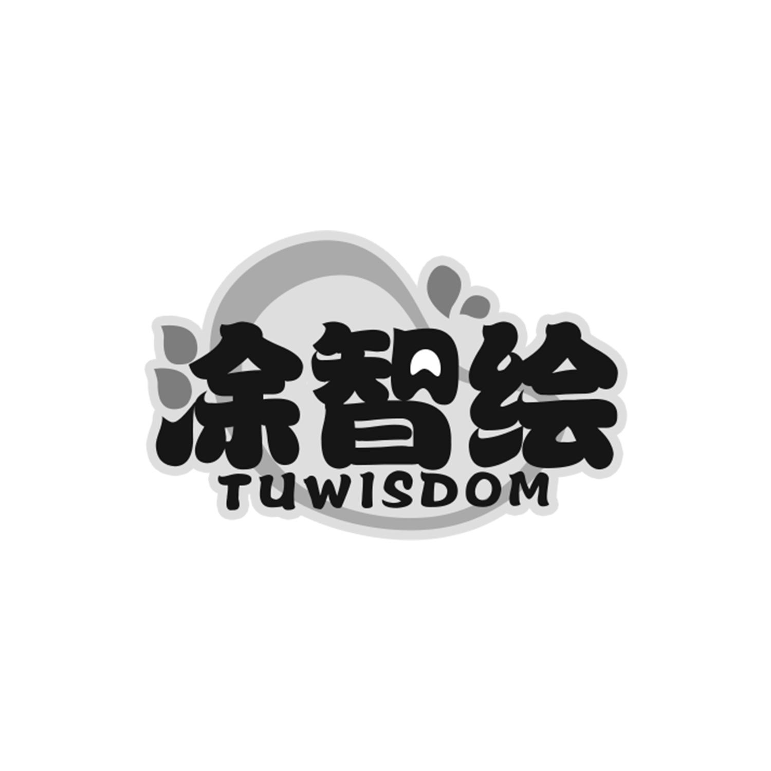 涂智绘 TUWISDOM商标转让