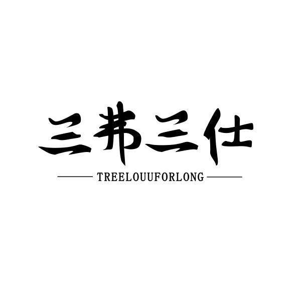 三弗三仕 TREELOUUFORLONG商标转让