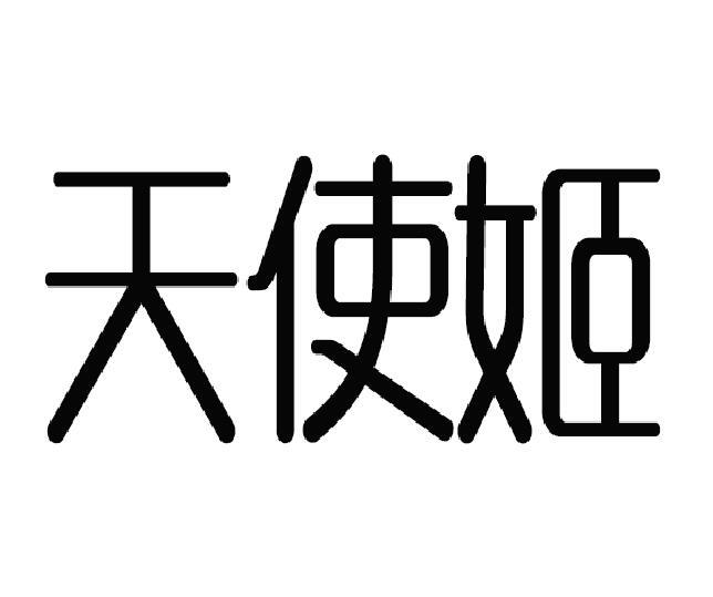 天使姬商标转让