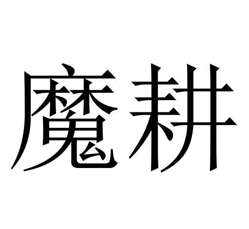 魔耕商标转让
