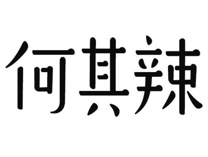 何其辣商标转让
