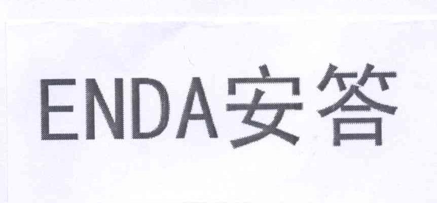 安答 ENDA商标转让