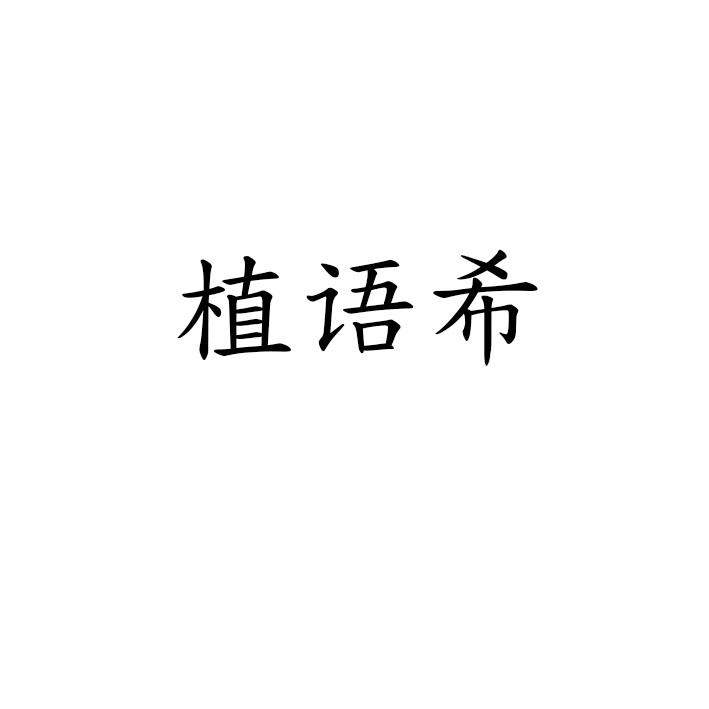 植语希商标转让