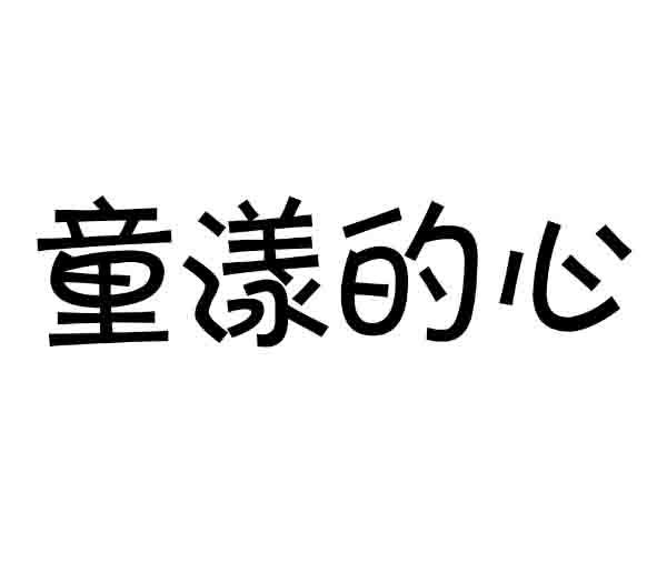 童漾的心商标转让