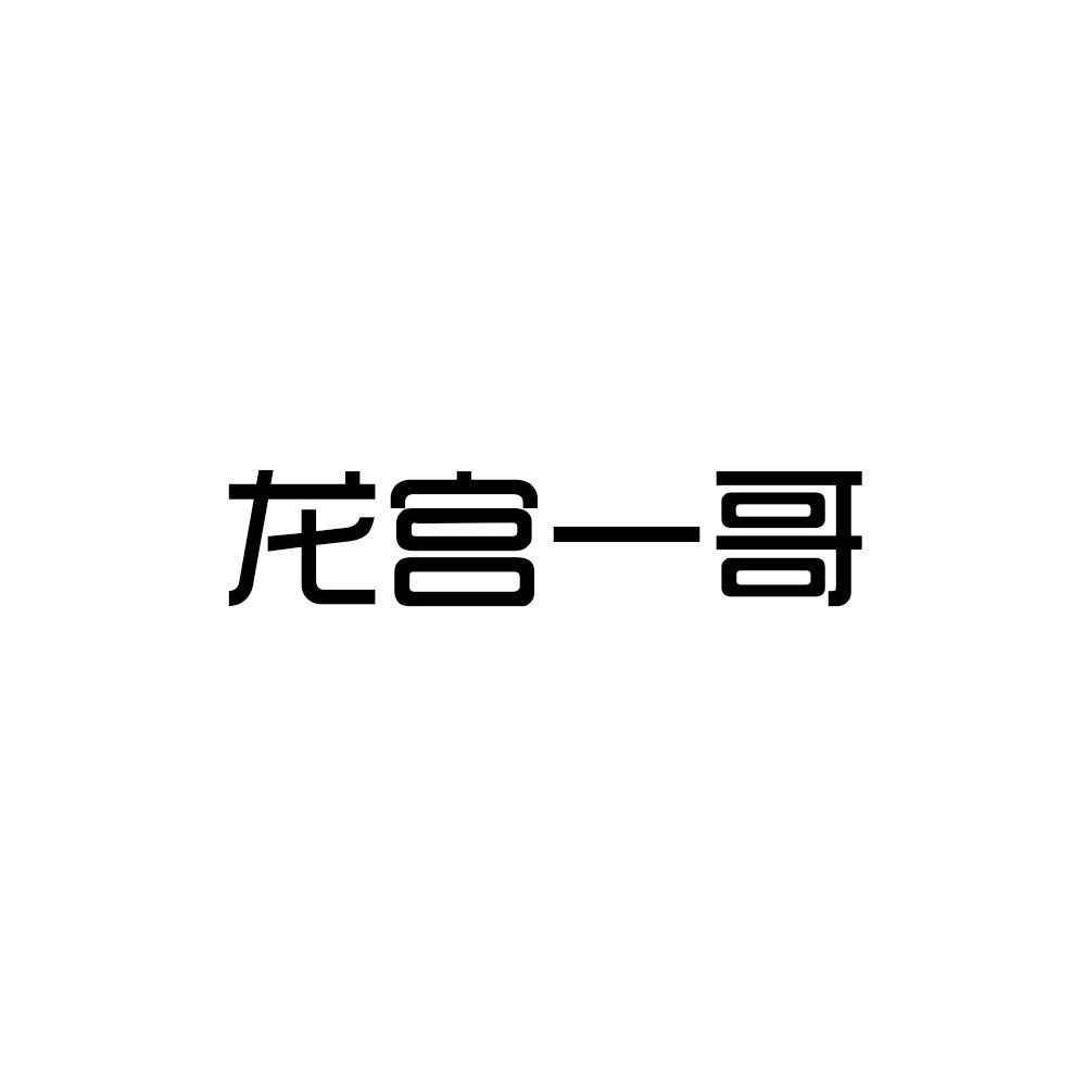 龙宫一哥商标转让