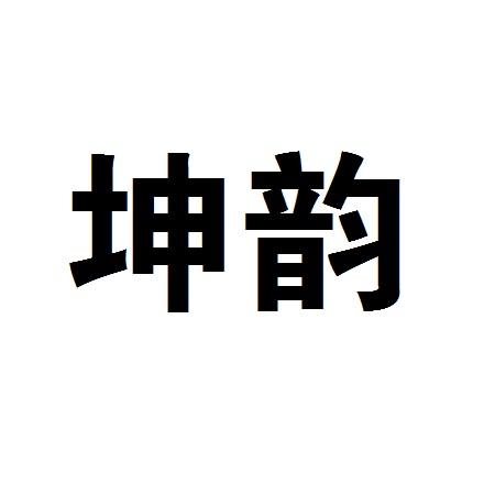 坤韵商标转让